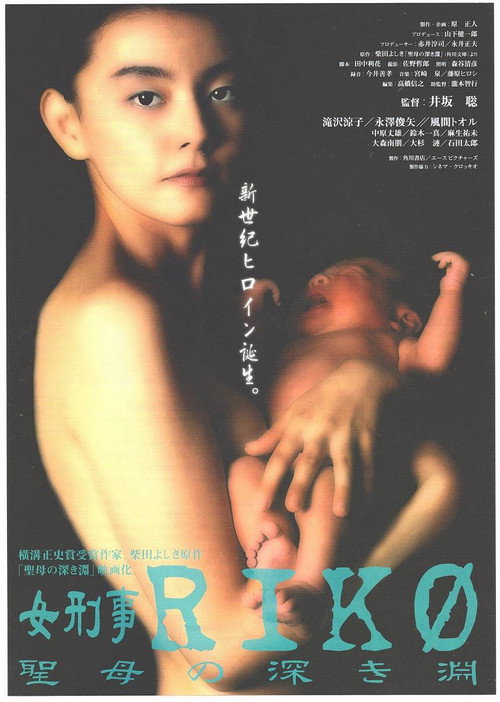 Movie poster for Female Detective Riko: The Virgin's Deep Abyss (1998)