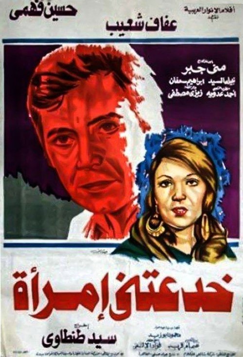 Movie poster for A Woman Deceived Me (1979)