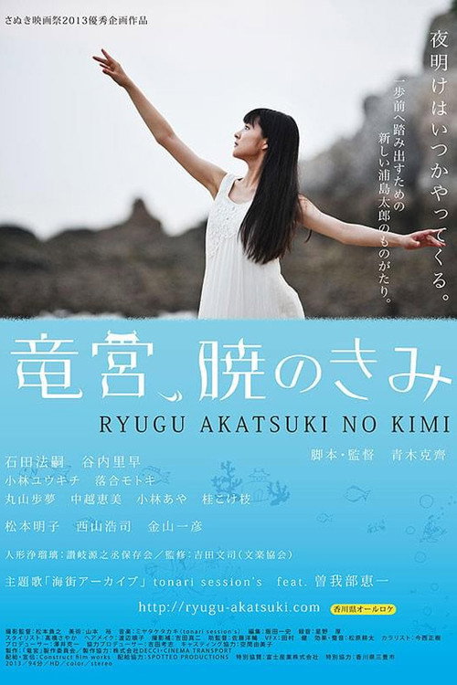 Movie poster for The Palace of Ryugu, When Day Breaks (2014)