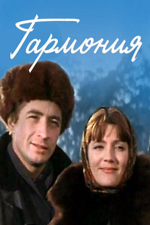 Movie poster for Harmony (1978)
