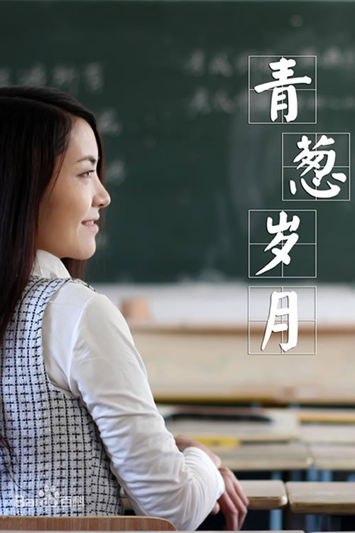 Movie poster for 青葱岁月 (2015)