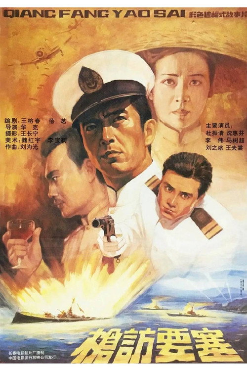 Movie poster for 枪访要塞 (1991)