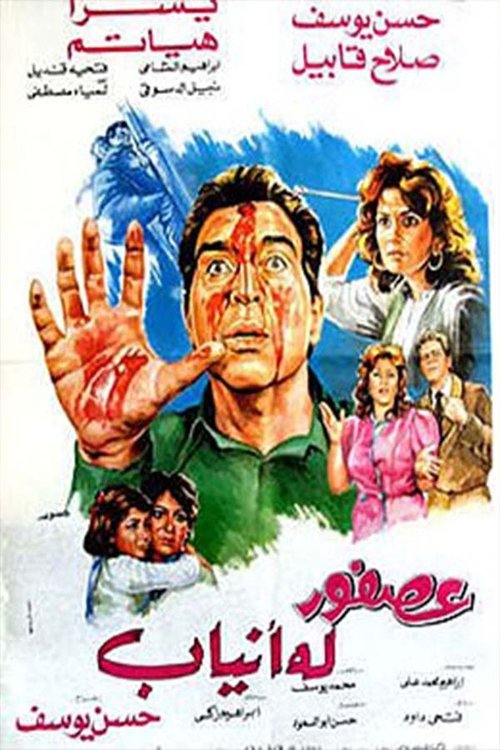 Movie poster for Ossfour Laho Anyab (1987)