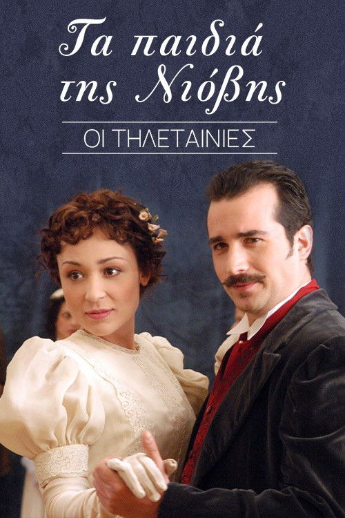 Τα παιδιά της Νιόβης poster