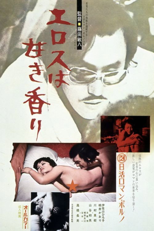 Movie poster for Sweet Scent of Eros (1973)