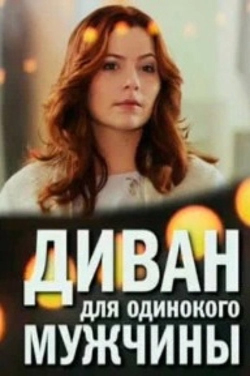 Movie poster for A Sofa for a Lonely Man (2012)