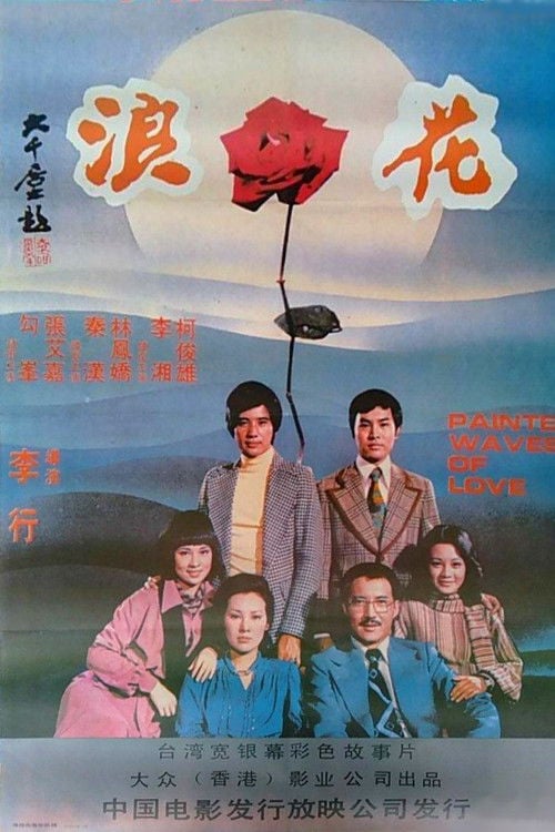 Movie poster for Painted Waves of Love (1976)