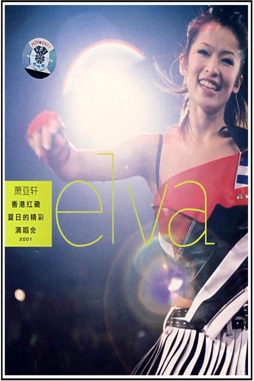 Movie poster for 萧亚轩香港红磡夏日的精彩演唱会 (2001)