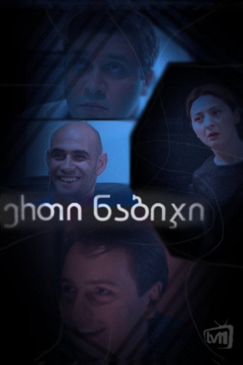 ერთი ნაბიჯი poster