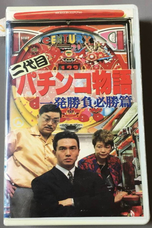 Movie poster for Second Generation Pachinko Story: One-Shot Winning Game Edition (1991)