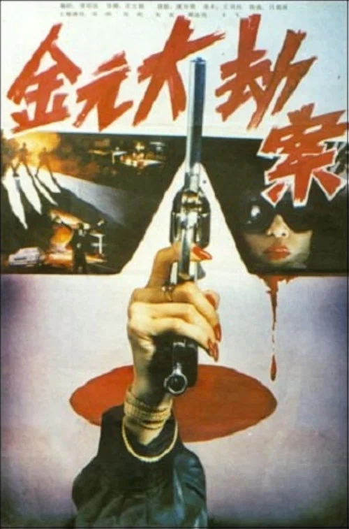 Movie poster for Jin yuan da jie an (1990)