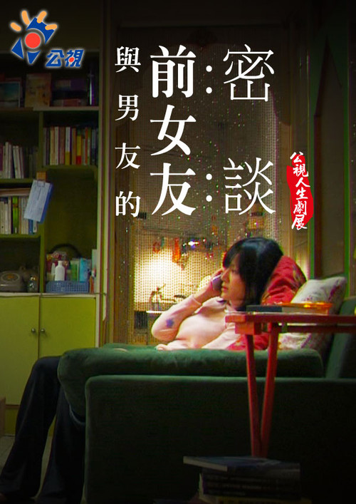 Movie poster for Talking with my Boyfriend's Ex (2008)