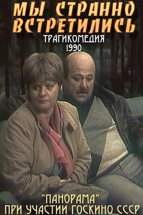Movie poster for We Strangely Met (1990)