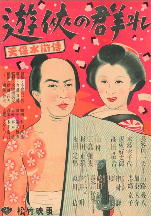 Movie poster for Yūkyō no mure (1948)
