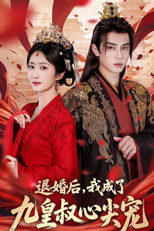 退婚后，我成了九皇叔心尖宠 poster