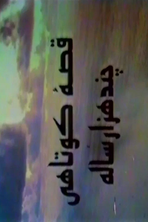 Movie poster for A Short Story of Several Thousand Years (1995)