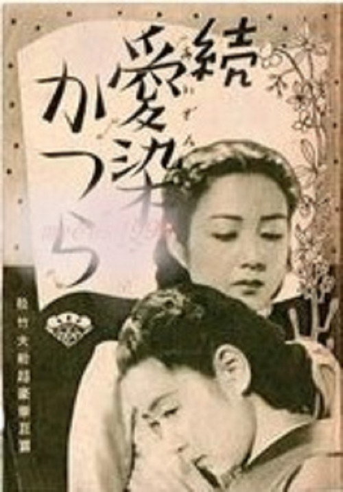 Movie poster for Zoku aizen katsura (1939)