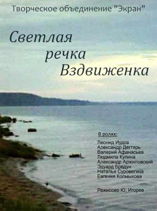 Movie poster for Светлая речка Вздвиженка (1971)