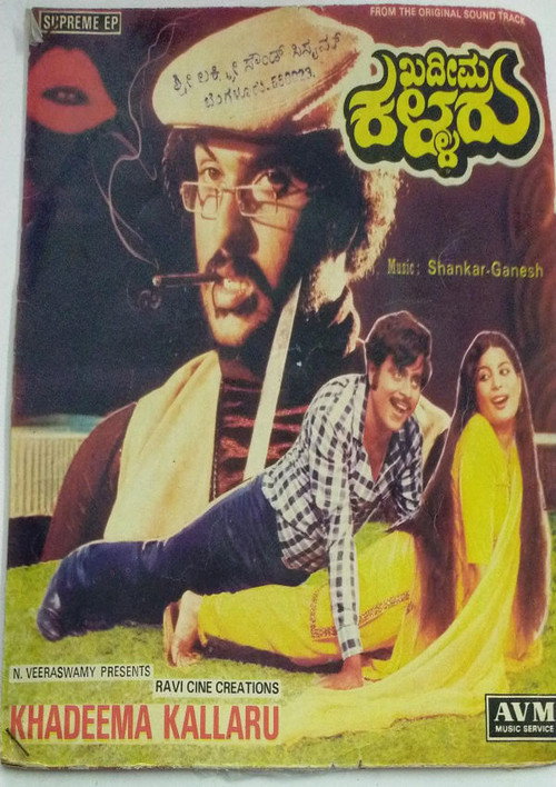 Movie poster for Khadeema Kallaru (1982)
