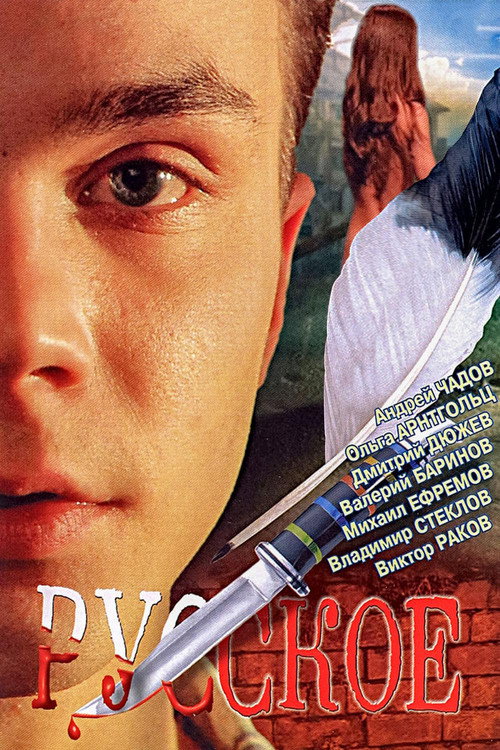 Movie poster for It's Russian (2004)