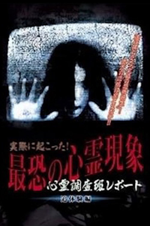 Movie poster for Actually Happened! Most Terrifying Psychic Phenomena. Psychic Research Team Report. Relived. (2004)