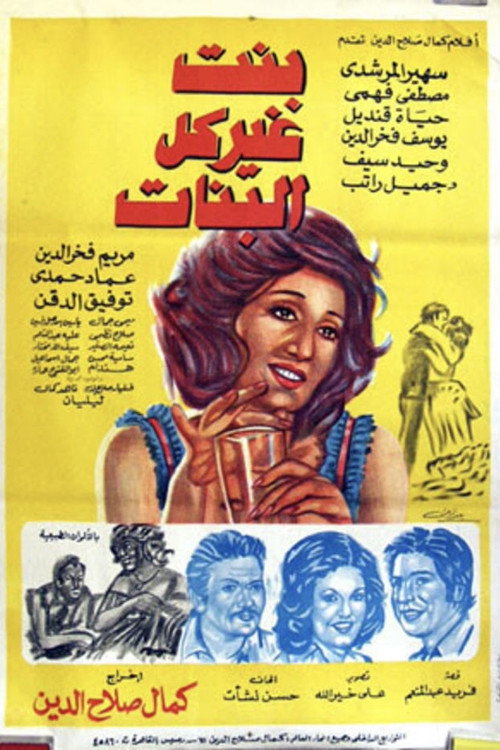Movie poster for Bent Gheir Kol Al-Banat (1978)