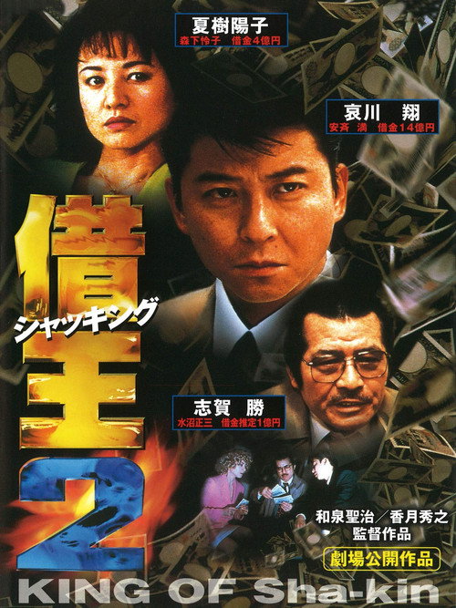 Movie poster for King of Sha-kin 2 (1997)