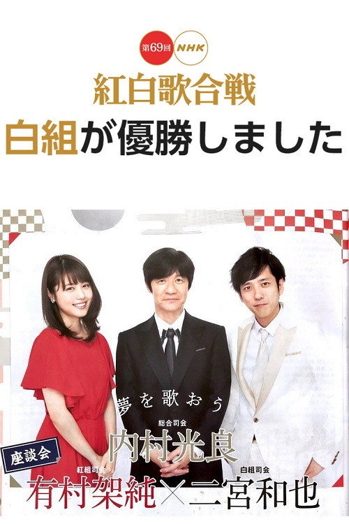 Movie poster for The 69th Annual NHK Kouhaku Uta Gassen (2018)