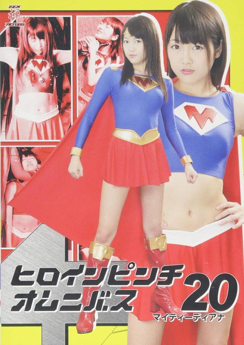 Movie poster for ヒロインピンチオムニバス20 マイティーディアナ (2017)