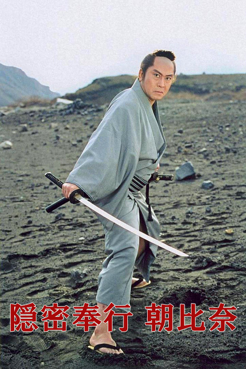 Secret Magistrate  Asahina poster