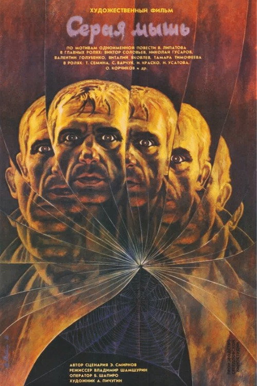 Movie poster for Gray Mouse (1988)