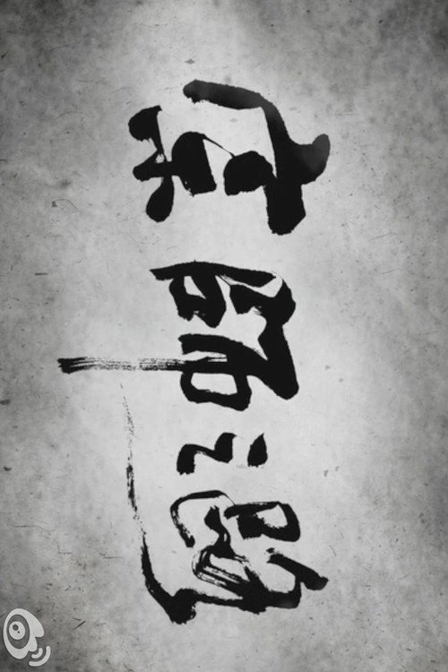 Movie poster for The Road to "The Grandmaster" (2012)
