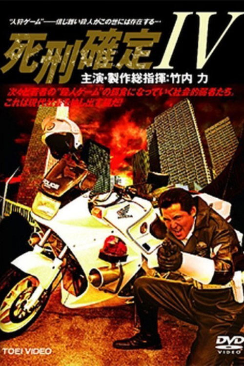 Movie poster for Death Penalty 4 (2006)