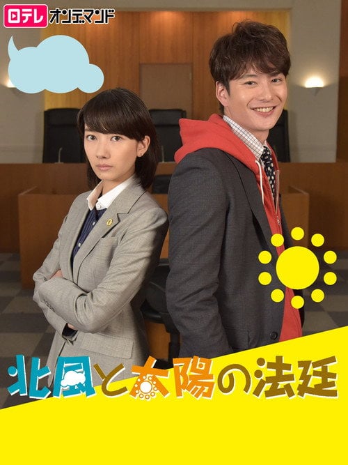 Movie poster for Kitakaze to Taiyo no Hotei (2017)