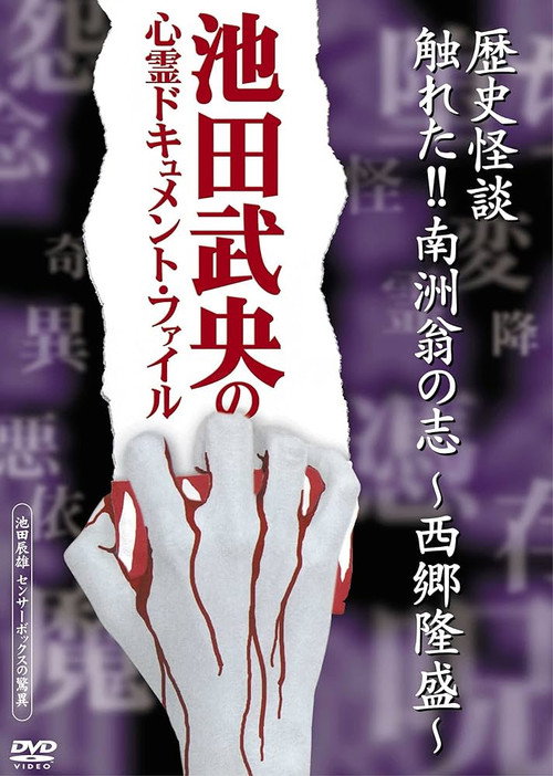 Movie poster for Rekishi Kaidan Fureta!! Nanshū-ō no Kokorozashi - Saigō Takamori - (2005)