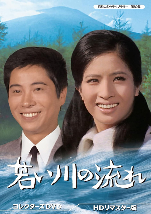 Movie poster for 若い川の流れ (1968)