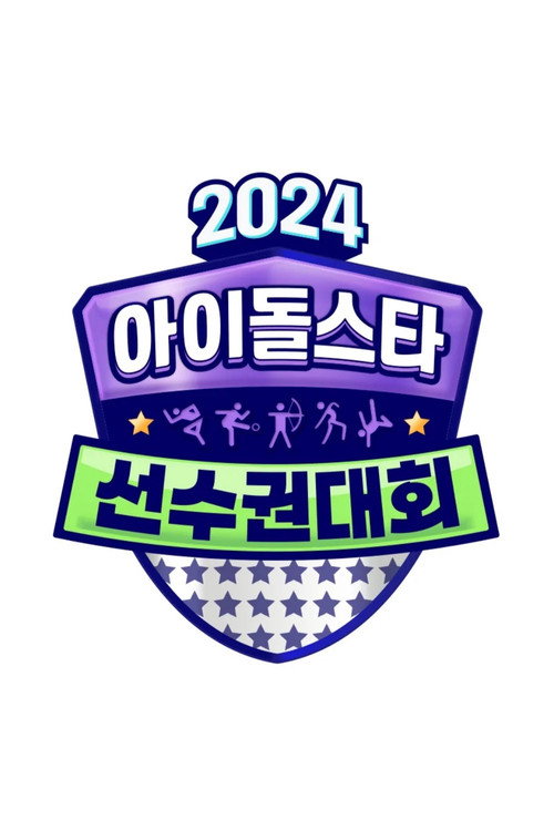 2024 추석특집 아이돌스타 선수권대회 (아육대) poster