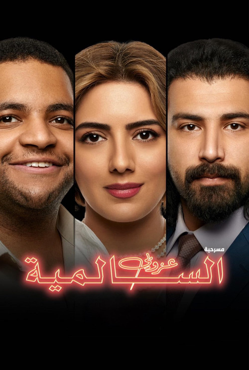 Movie poster for The Bachelor of Salmiya (2021)