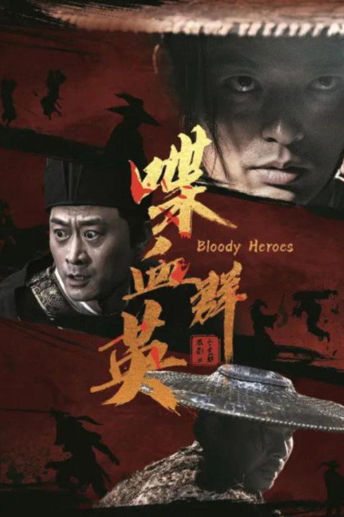 Movie poster for 喋血群英 (2023)