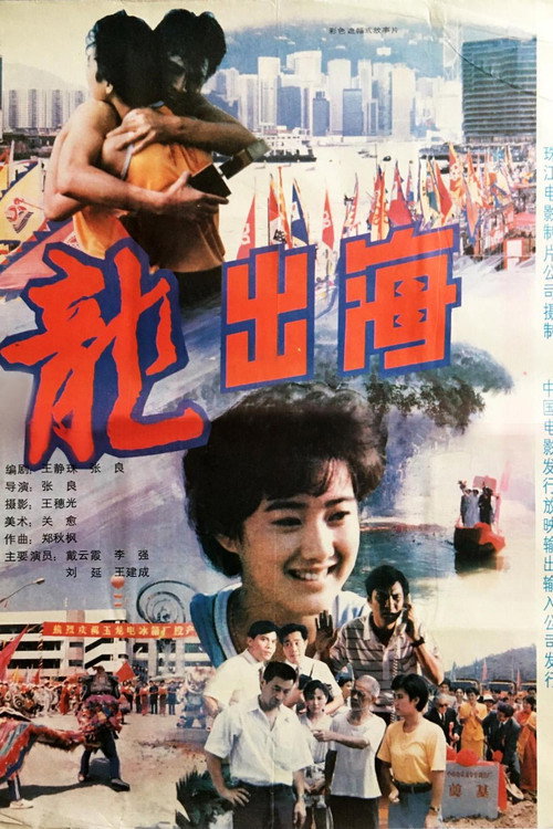 Movie poster for 龙出海 (1992)