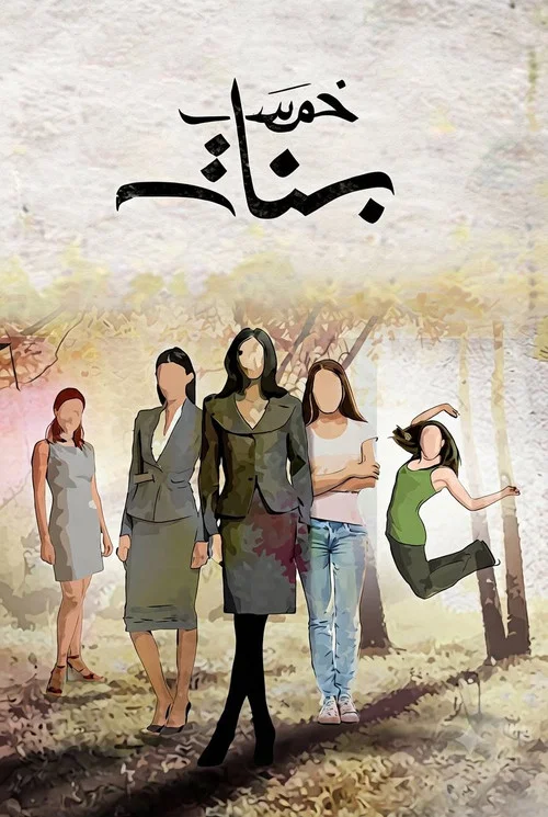 Series poster for Khams Banat (2016)