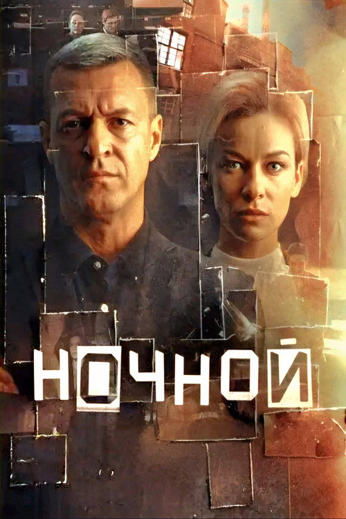 Series poster for Ночной (2026)