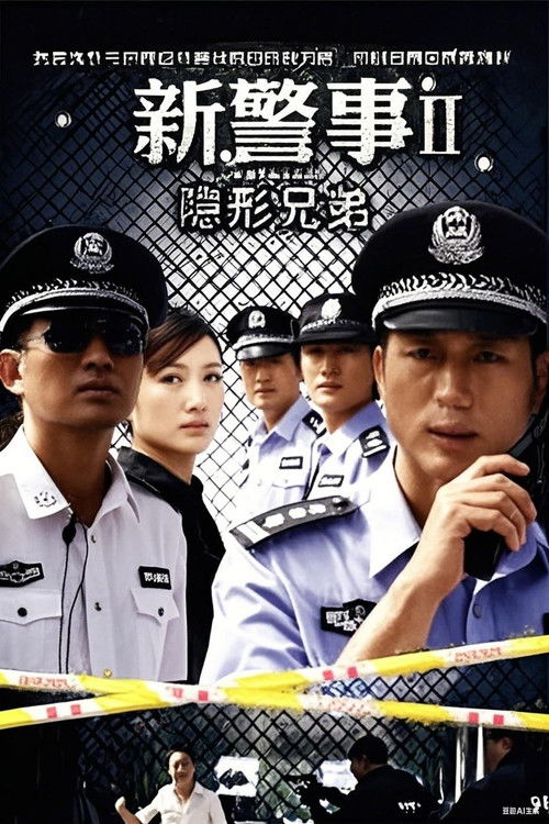 新警事之隐形兄弟 poster