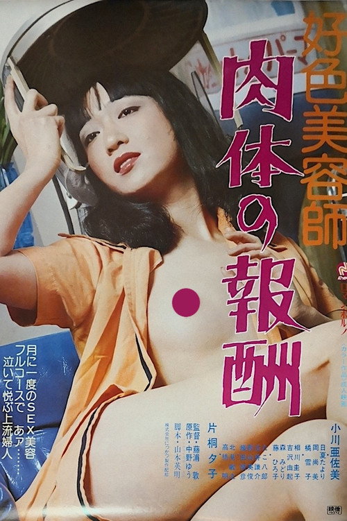 Movie poster for Kōshoku biyōshi: Nikutai no hōshū (1979)