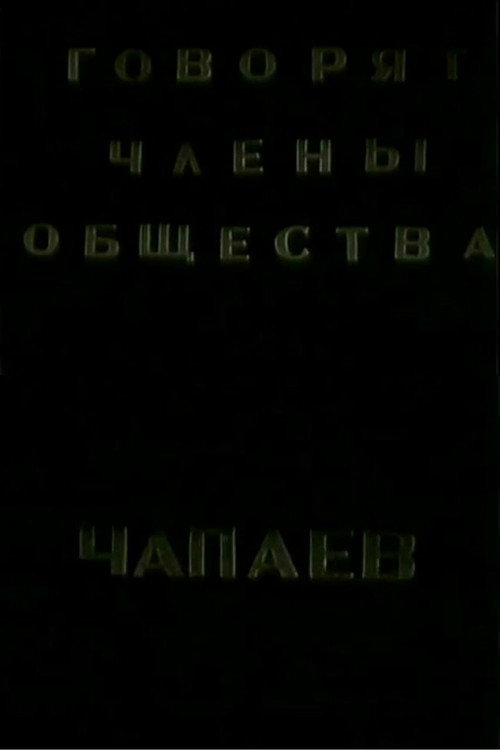 Movie poster for The Members of the "Che-payevs" Society Talking (1988)