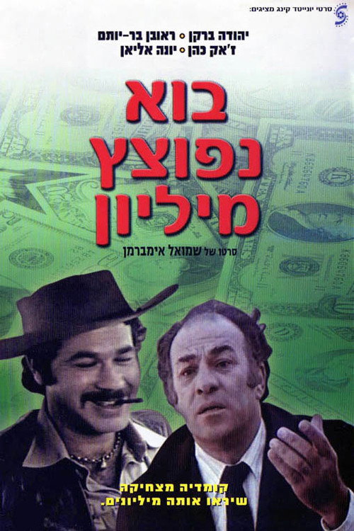 Movie poster for Let's Blow a Million (1977)
