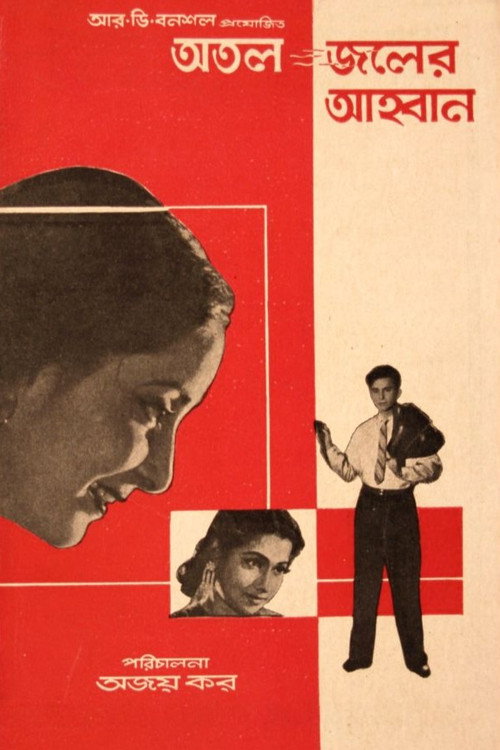 Movie poster for Atal Jaler Ahwan (1962)