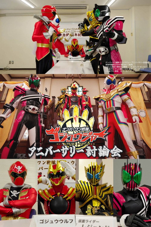 Movie poster for No. 1 Sentai Gozyuger Anniversary Discussion (2025)