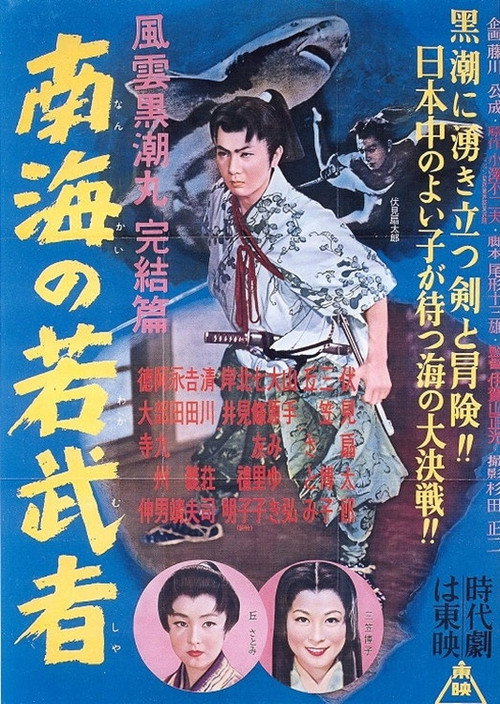 Movie poster for Fūun kuroshio maru kanketsu-hen Nankai no wakamusha (1956)