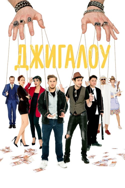 Movie poster for Dzhigalou (2022)